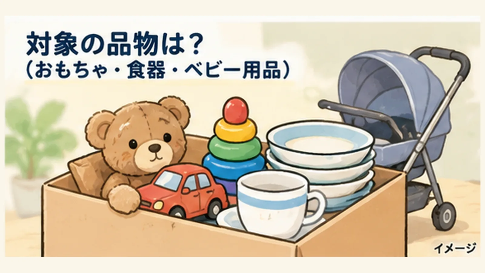 東久留米市でおもちゃ・食器・ベビー用品を無料回収?「リユースチャレンジ」の対象品と持ち込み方法 - 東久留米駅の写真