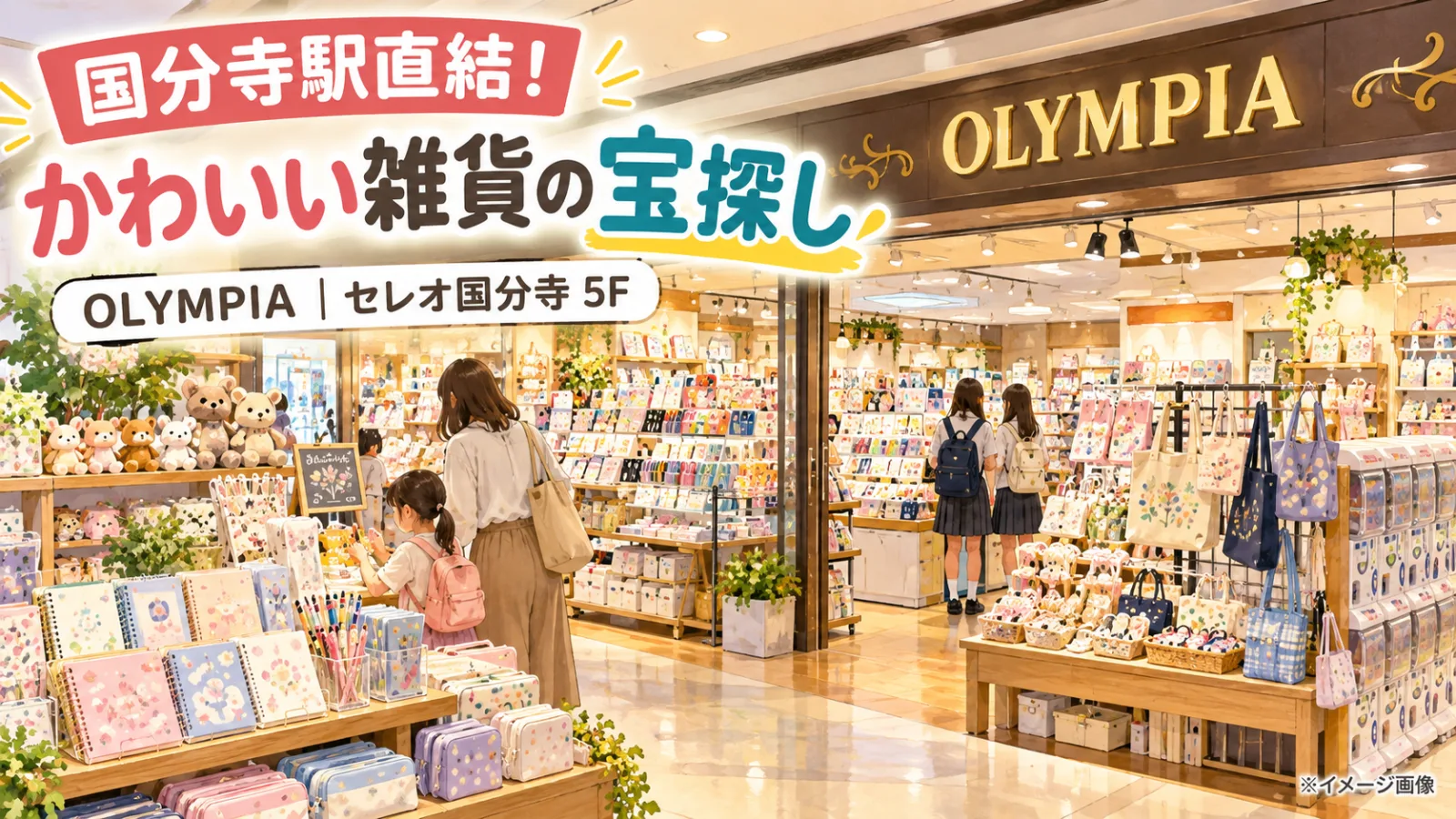 国分寺「OLYMPIA」かわいい雑貨探し
