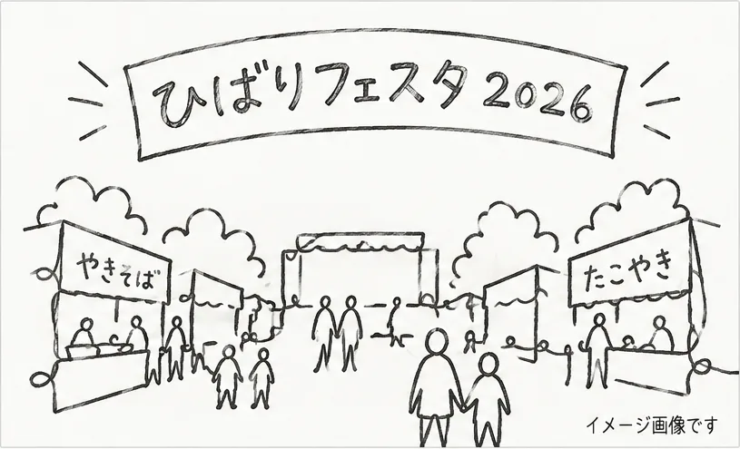 ひばりフェスタの会場イメージ