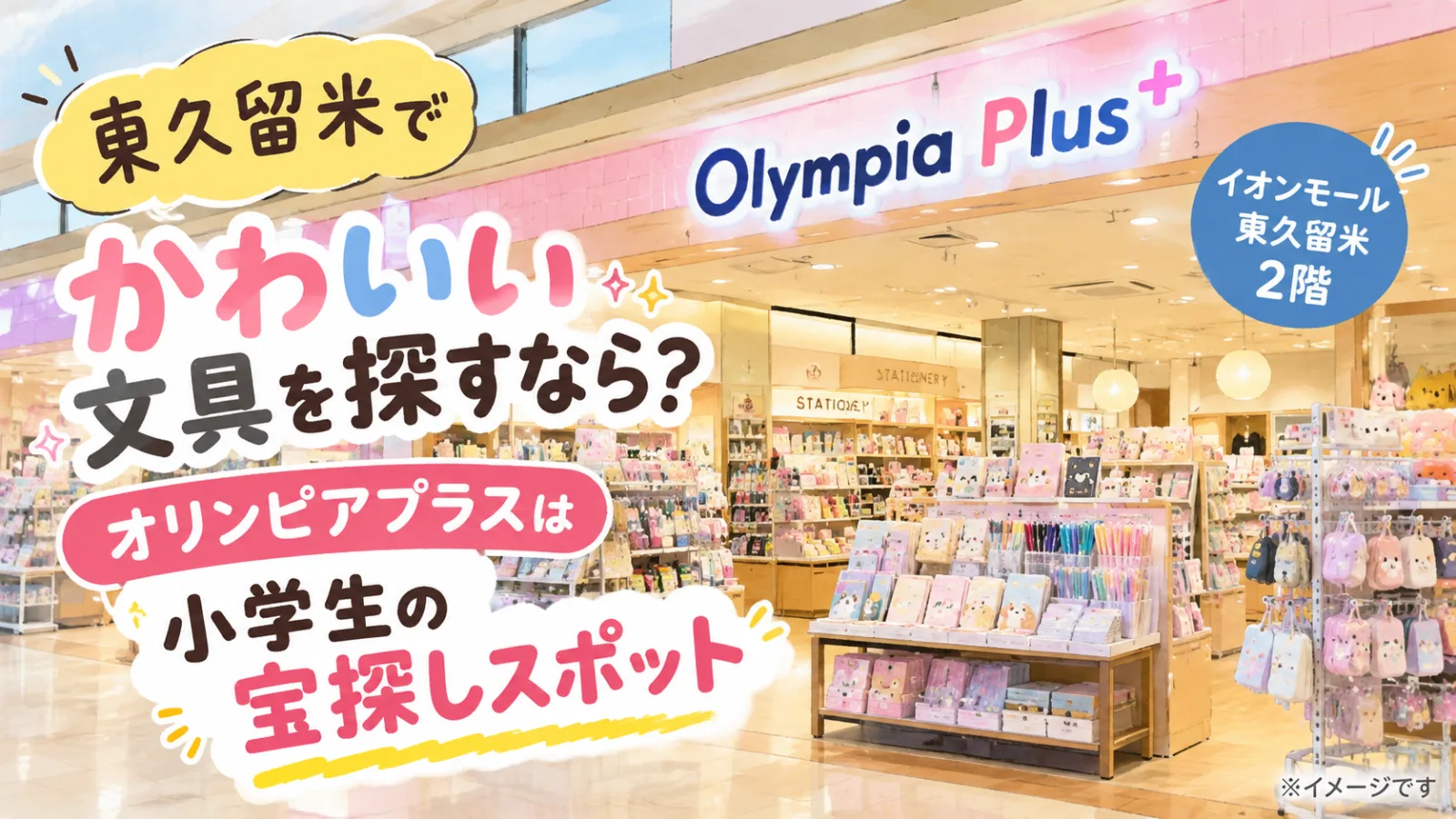 東久留米のかわいい文具店「オリンピアプラス」