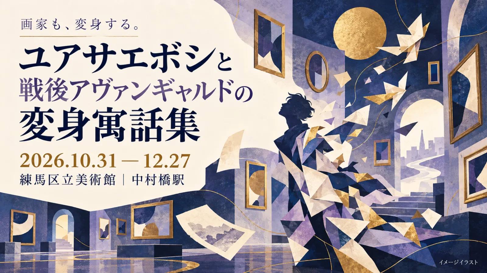 画家も「変身」する美術展！ユアサエボシと戦後アヴァンギャルドの変身寓話集2026｜練馬区立美術館・日程・料金 - 中村橋駅の写真