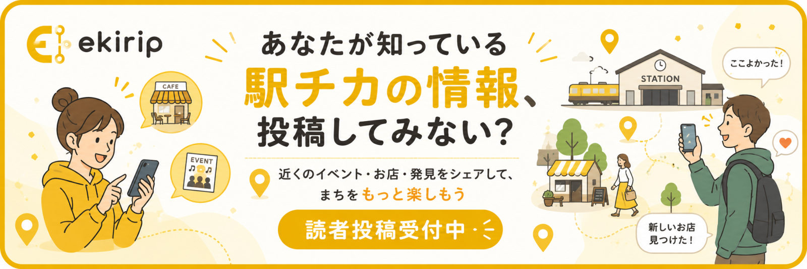 あなたが知っている駅チカの情報、投稿してみない？ 読者投稿受付中